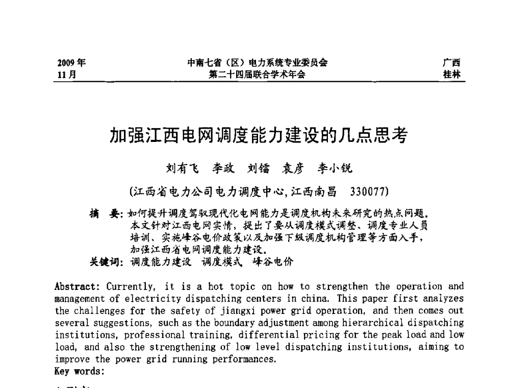加强江西电网调度能力建设的几点思考 - 中南七省(区)电力系统专业委员会第二十四届联合学术年会
