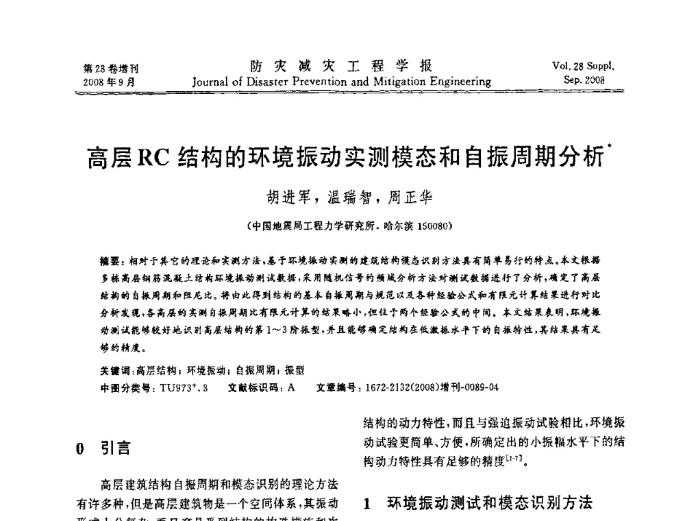 高层RC结构的环境振动实测模态和自振周期分析 - 第五届全国建筑振动学术会议