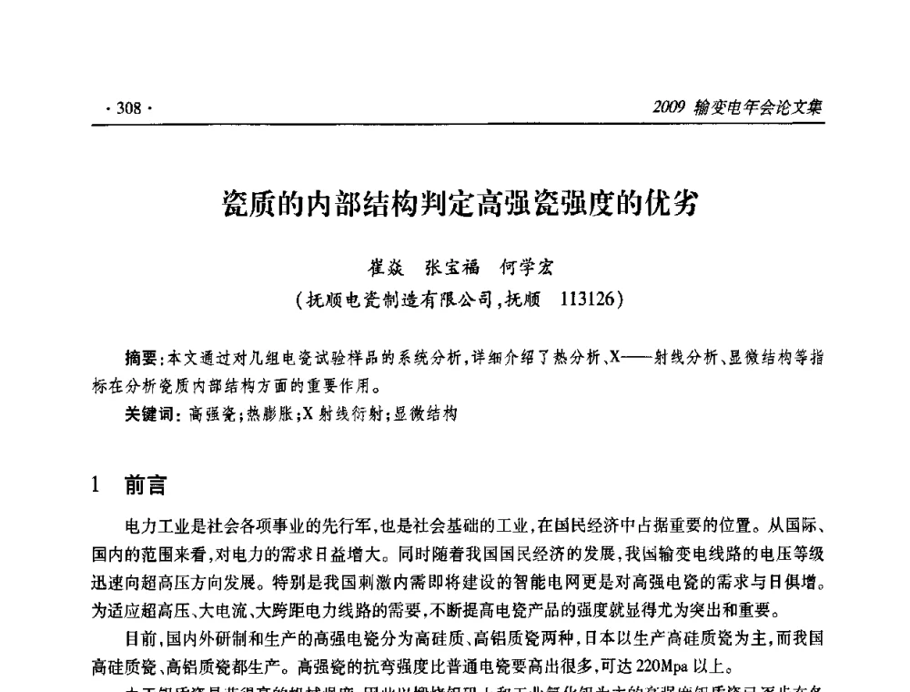瓷质的内部结构判定高强瓷强度的优劣 - 2009输变电年会
