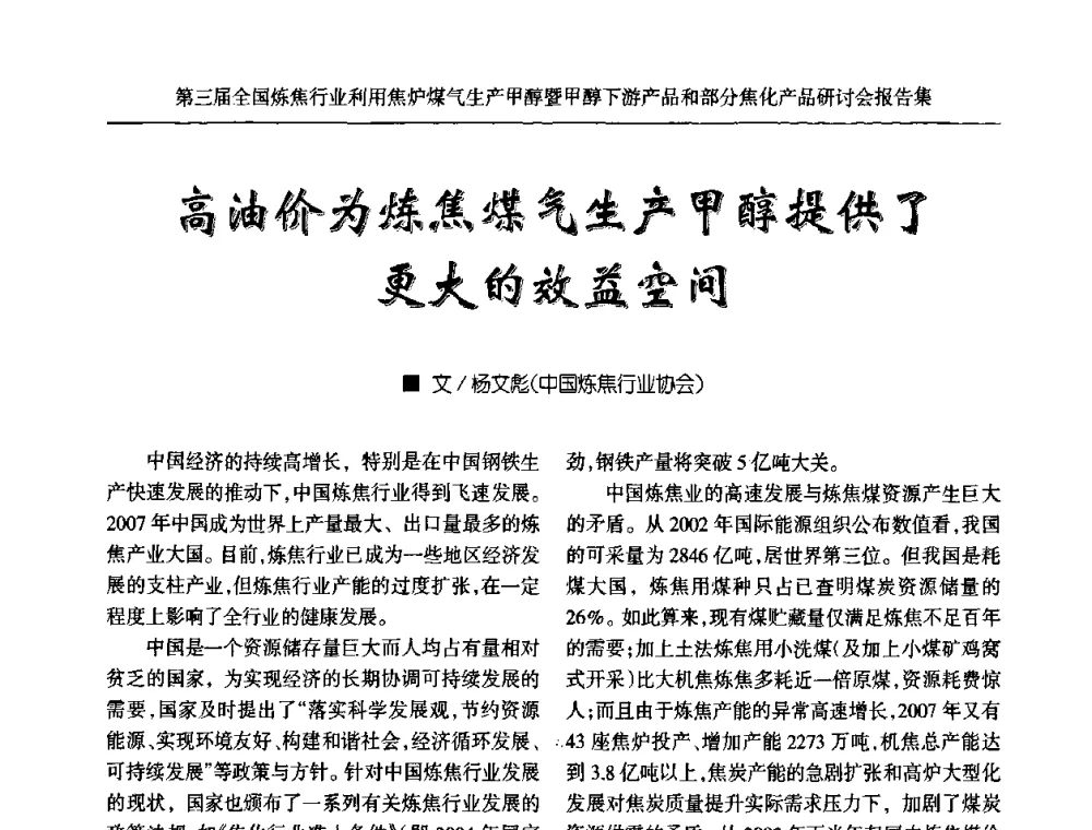 高油价为炼焦煤气生产甲醇提供了更大的效益空间 - 第三届全国炼焦行业利用焦炉煤气生产甲醇暨甲醇下游产品和部分焦化产品研讨会