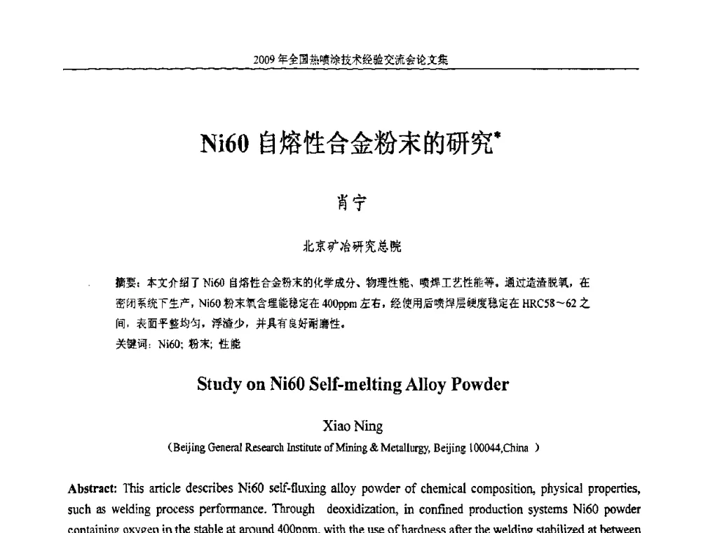 Ni60自熔性合金粉末的研究 - 2009年全国热喷涂技术经验交流会