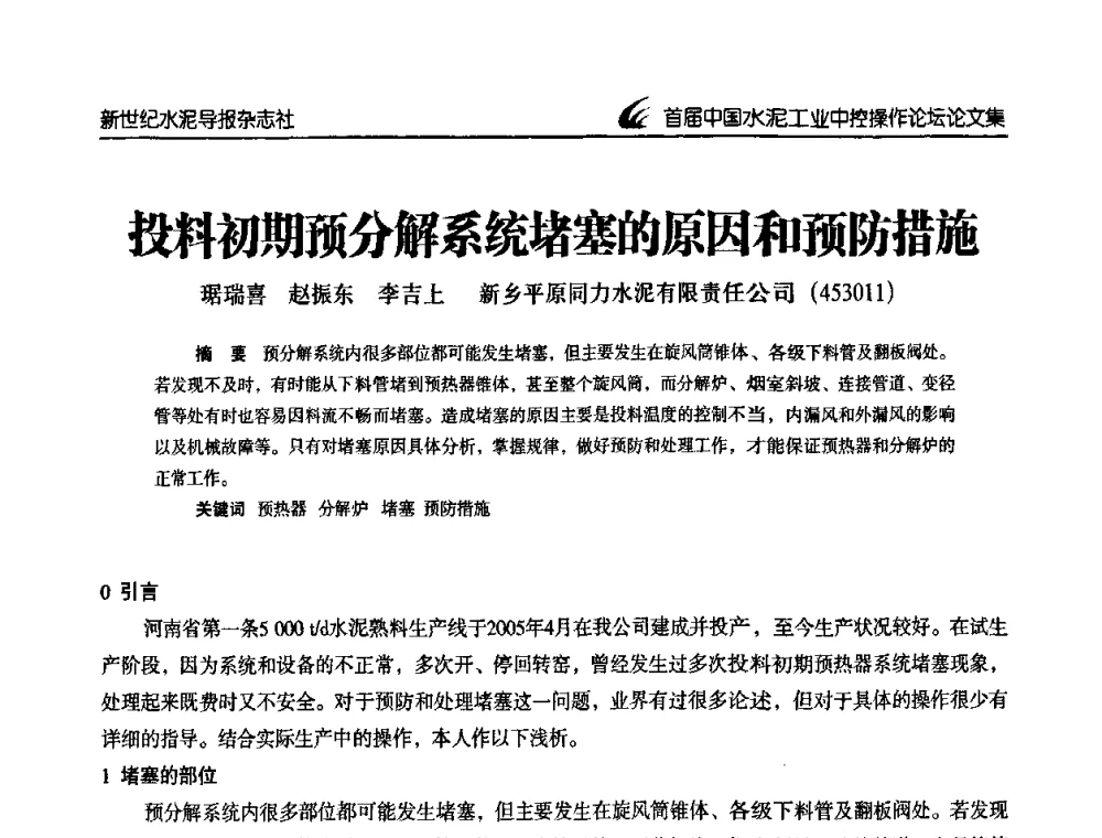 投料初期预分解系统堵塞的原因和预防措施 - 首届中国水泥工业中控操作论坛