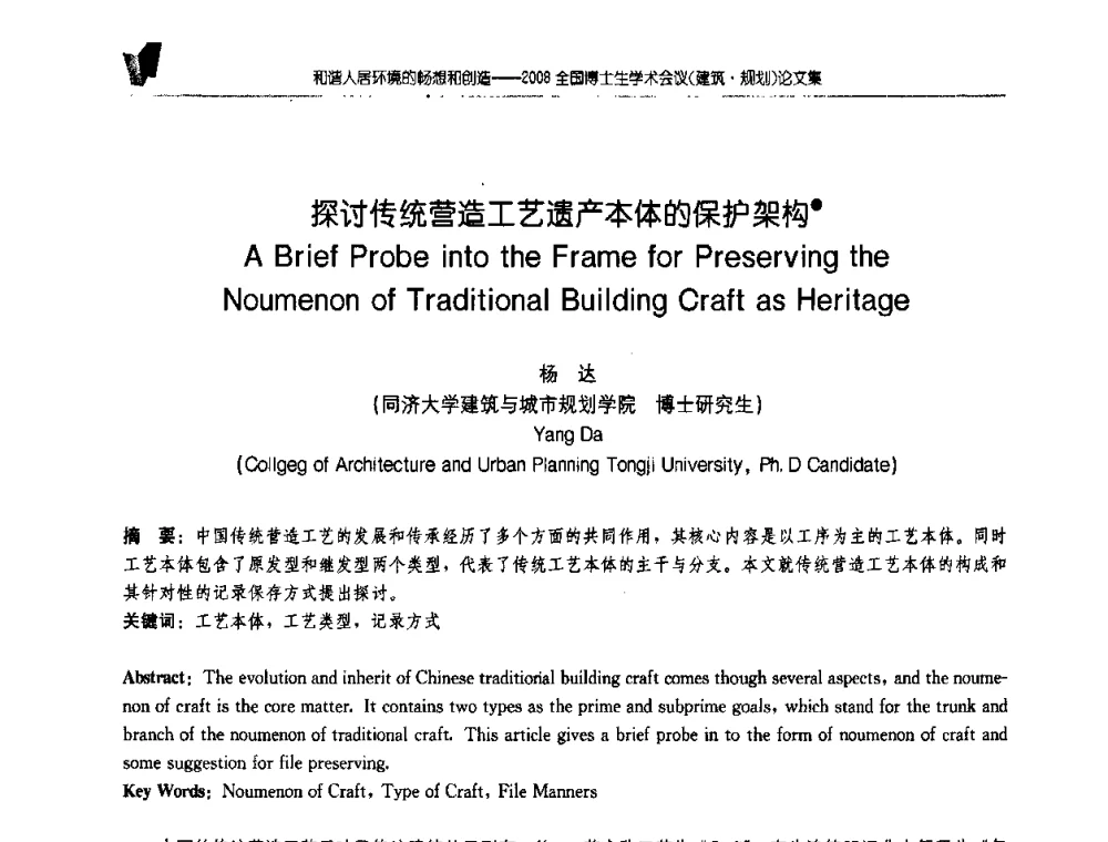 探讨传统营造工艺遗产本体的保护架构 - 2008全国博士生学术会议(建筑·规划)