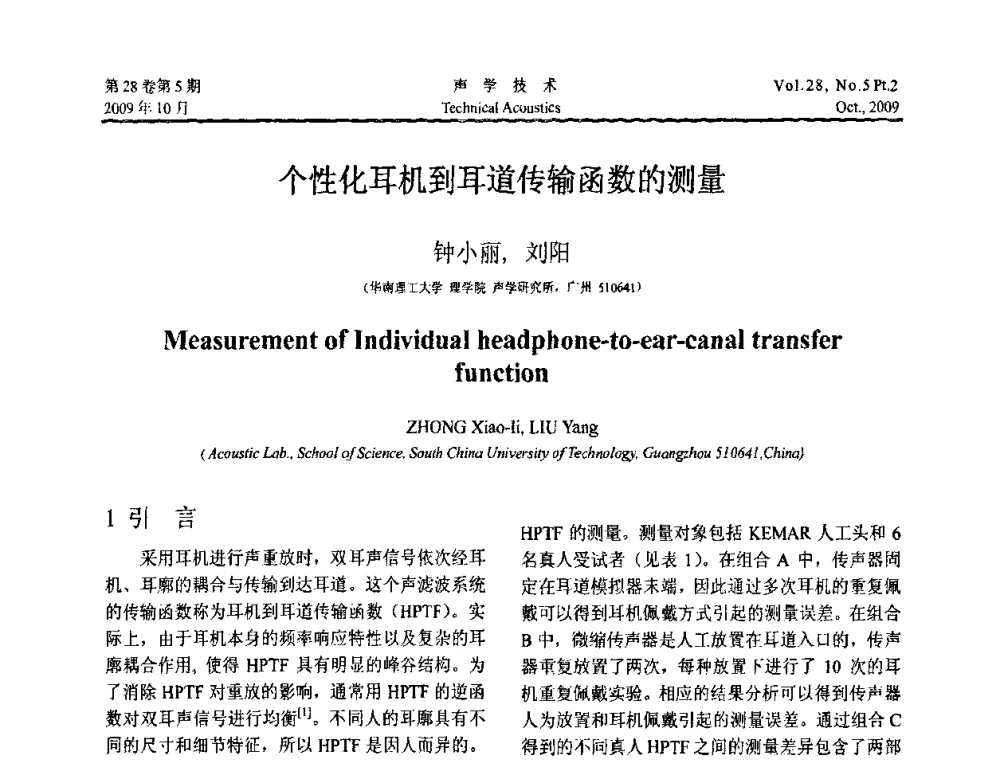 个性化耳机到耳道传输函数的测量 - 中国声学学会2009年青年学术会议