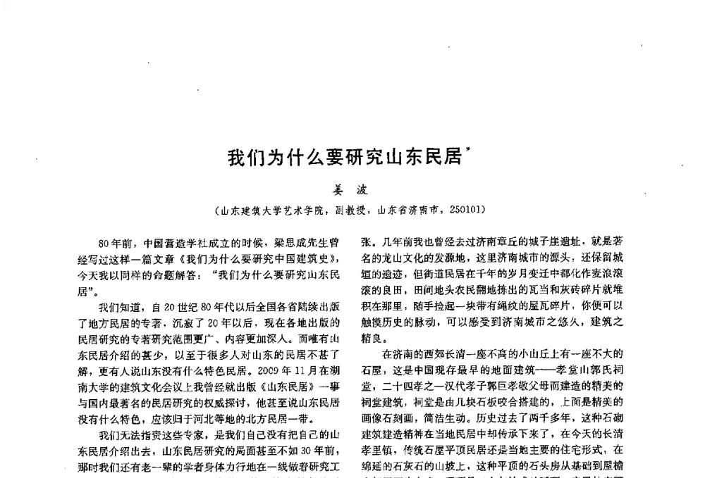 我们为什么要研究山东民居 - 第十八届中国民居学术会议
