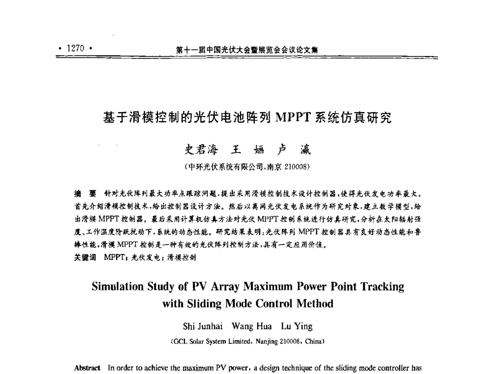 基于滑模控制的光伏电池阵列MPPT系统仿真研究 - 第十一届中国光伏大会暨展览会