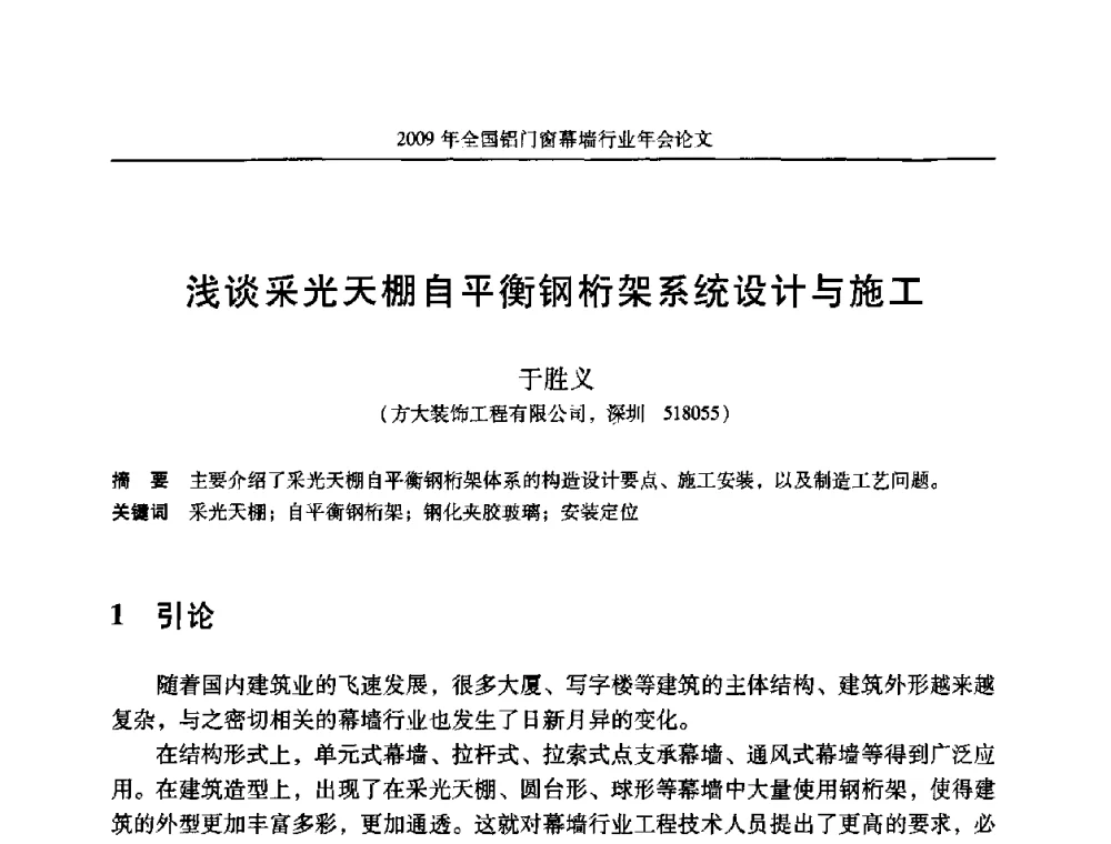 浅谈采光天棚自平衡钢桁架系统设计与施工 - 二〇〇九年全国铝门窗幕墙行业年会