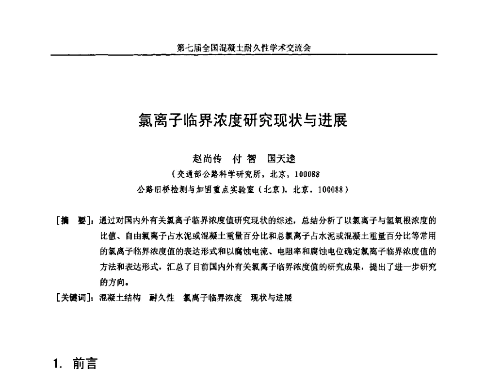 氯离子临界浓度研究现状与进展 - 第七届全国混凝土耐久性学术交流会