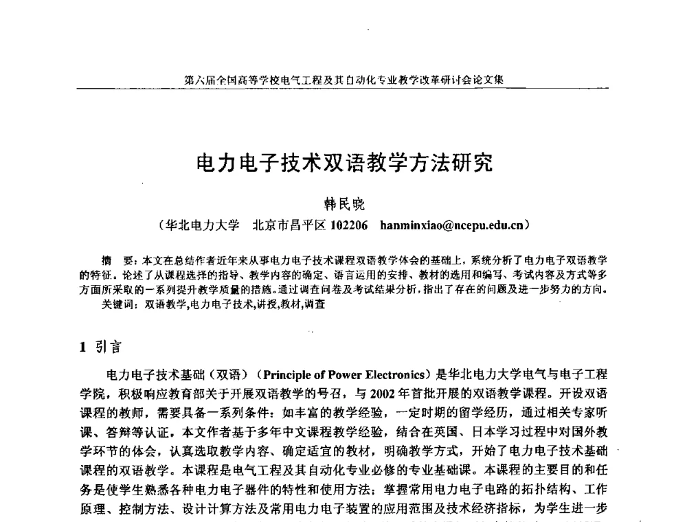 电力电子技术双语教学方法研究 - 第六届全国高等学校电气工程及其自动化专业教学改革研讨会