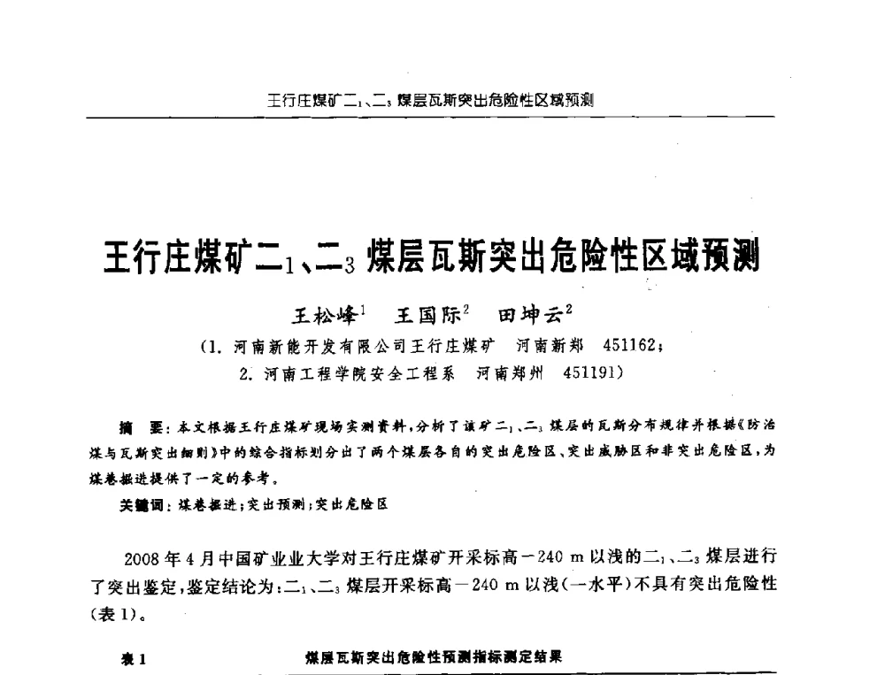王行庄煤矿二1、二3煤层瓦斯突出危险性区域预测 - 中国煤炭学会第三届瓦斯地质专业委员会第九次全国学术年会