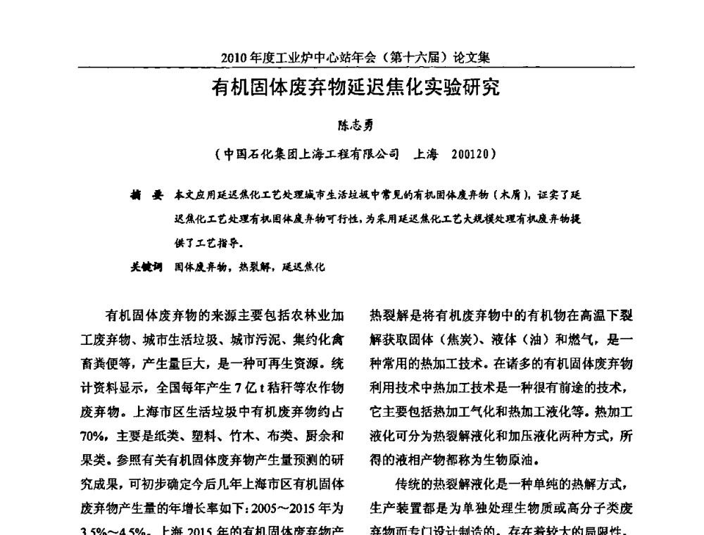 有机固体废弃物延迟焦化实验研究 - 2010年度工业炉中心站年会