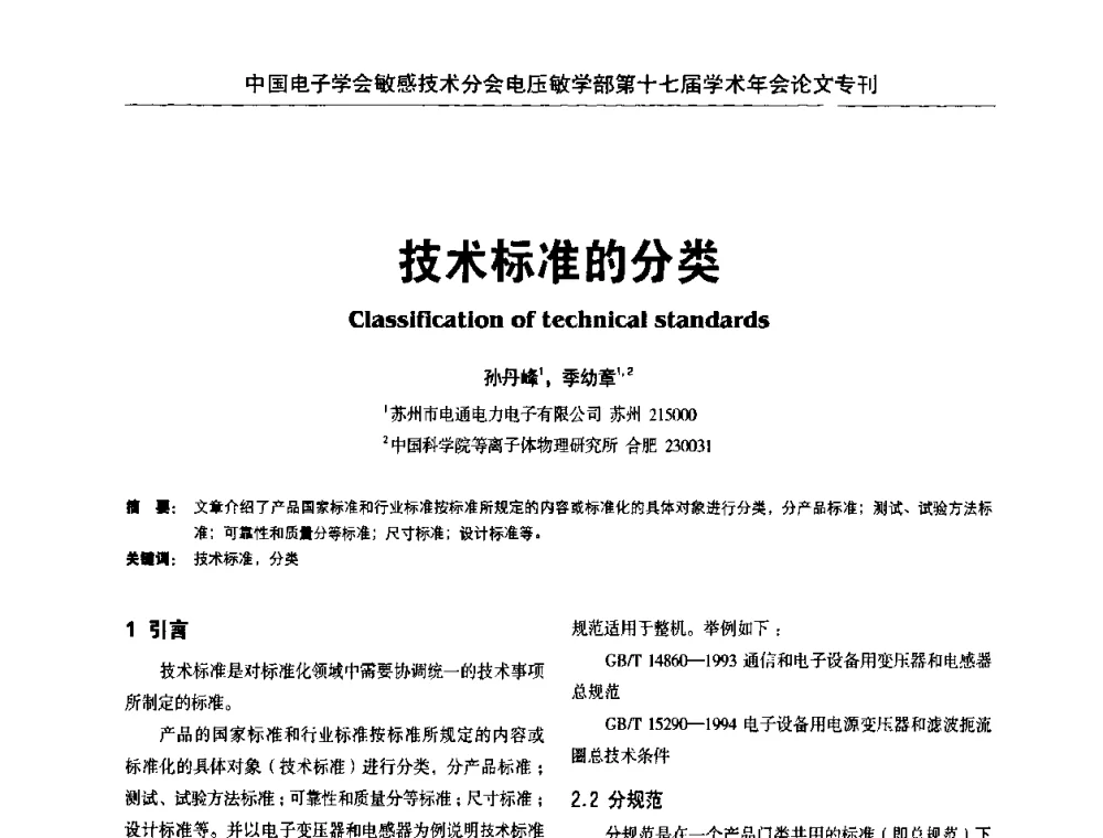 技术标准的分类 - 中国电子学会敏感技术分会电压敏专业学部第十七届学术年会