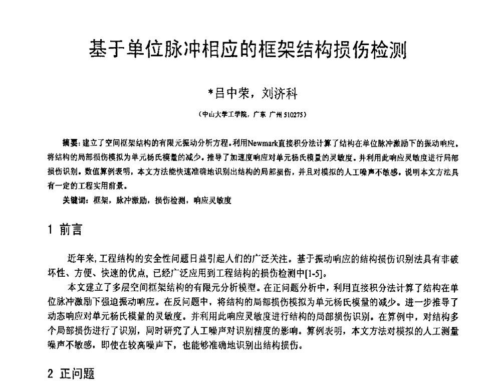 基于单位脉冲相应的框架结构损伤检测 - 第18届全国结构工程学术会议
