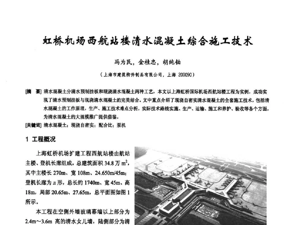 虹桥机场西航站楼清水混凝土综合施工技术 - 2010年施工机械化新技术交流会