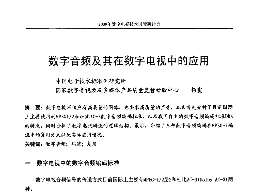 数字音频及其在数字电视中的应用 - 第二届北京科技交流学术月数字电视技术国际研讨会