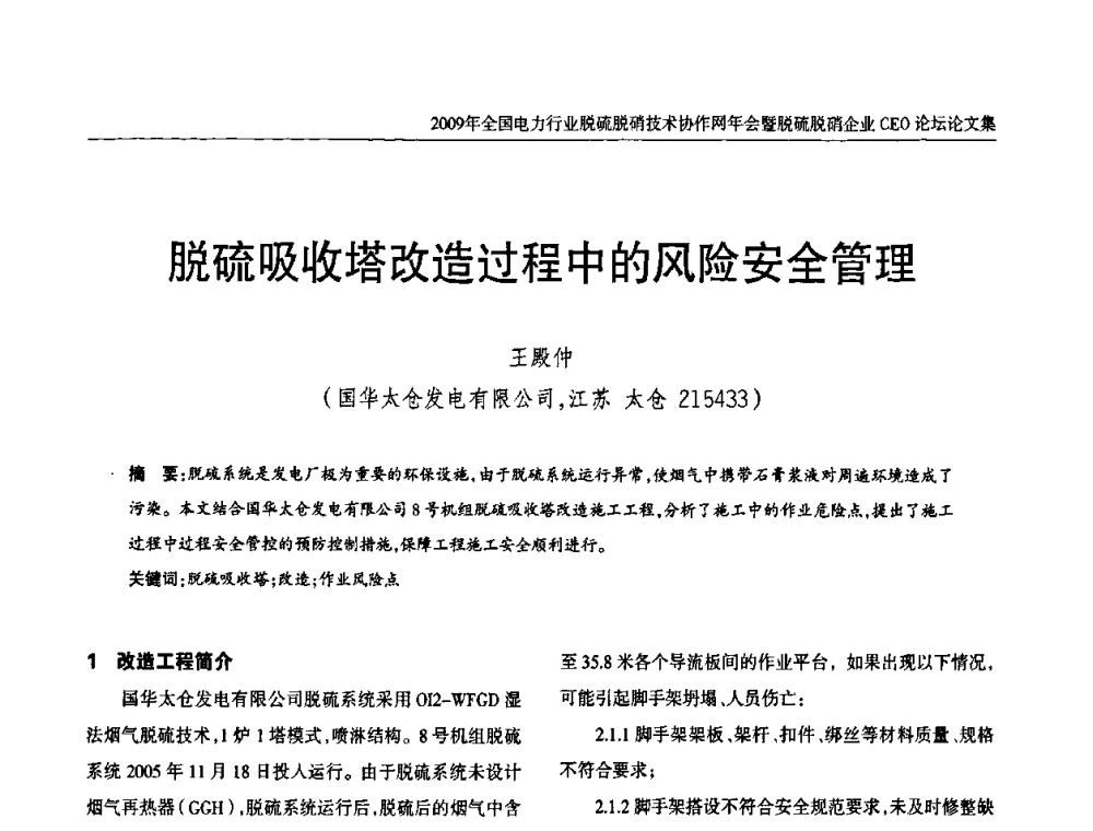 脱硫吸收塔改造过程中的风险安全管理 - 全国电力行业脱硫脱硝技术协作网年会暨脱硫脱硝企业CEO论坛