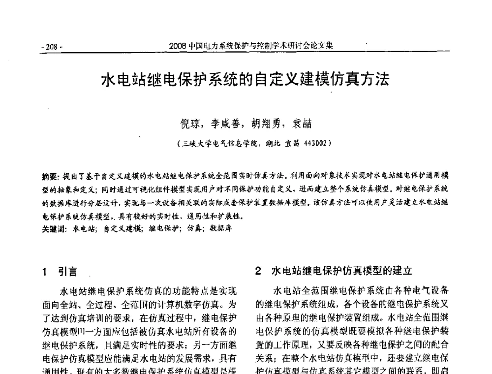 水电站继电保护系统的自定义建模仿真方法 - 2008中国电力系统保护与控制学术研讨会