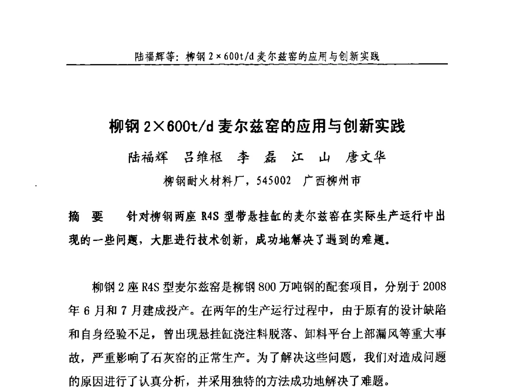 柳钢2600t_d麦尔兹窑的应用与创新实践 - 2010年中国石灰工业技术交流与合作大会
