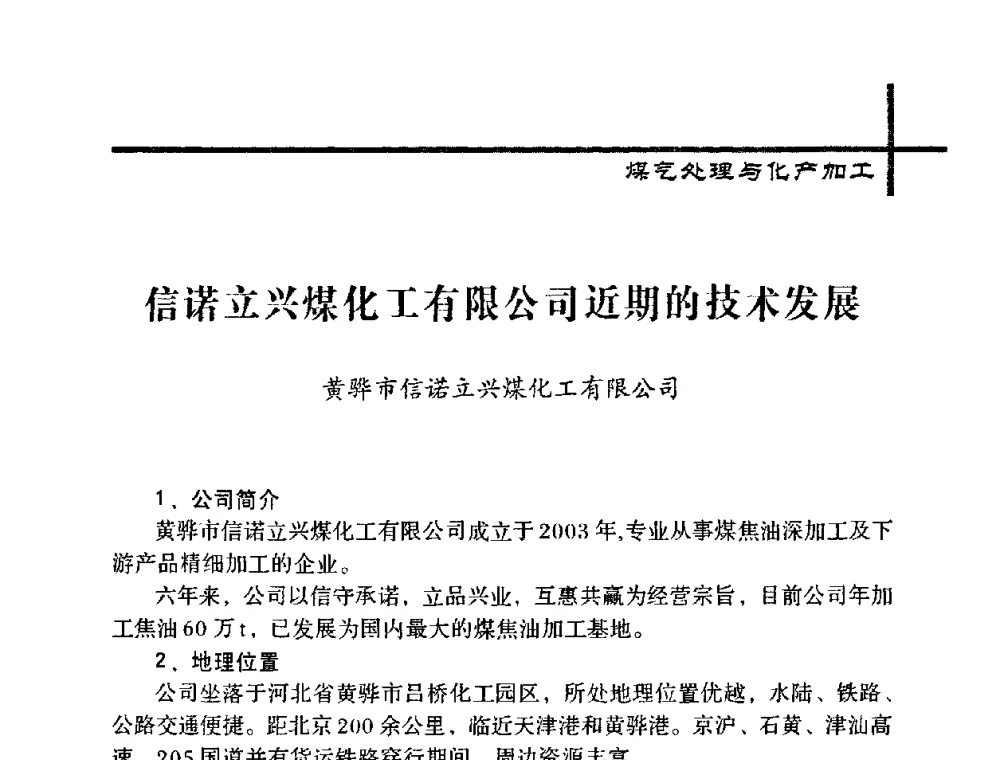 信诺立兴煤化工有限公司近期的技术发展 - 中国炼焦行业协会五届一次理事大会