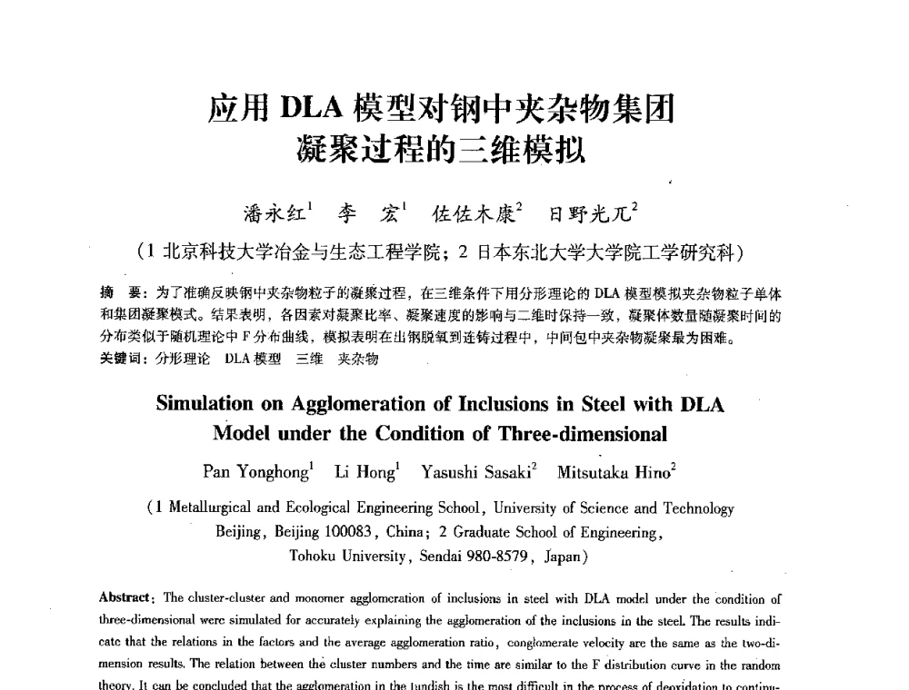 应用DLA模型对钢中夹杂物集团凝聚过程的三维模拟 - 第七届冶金工程科学论坛