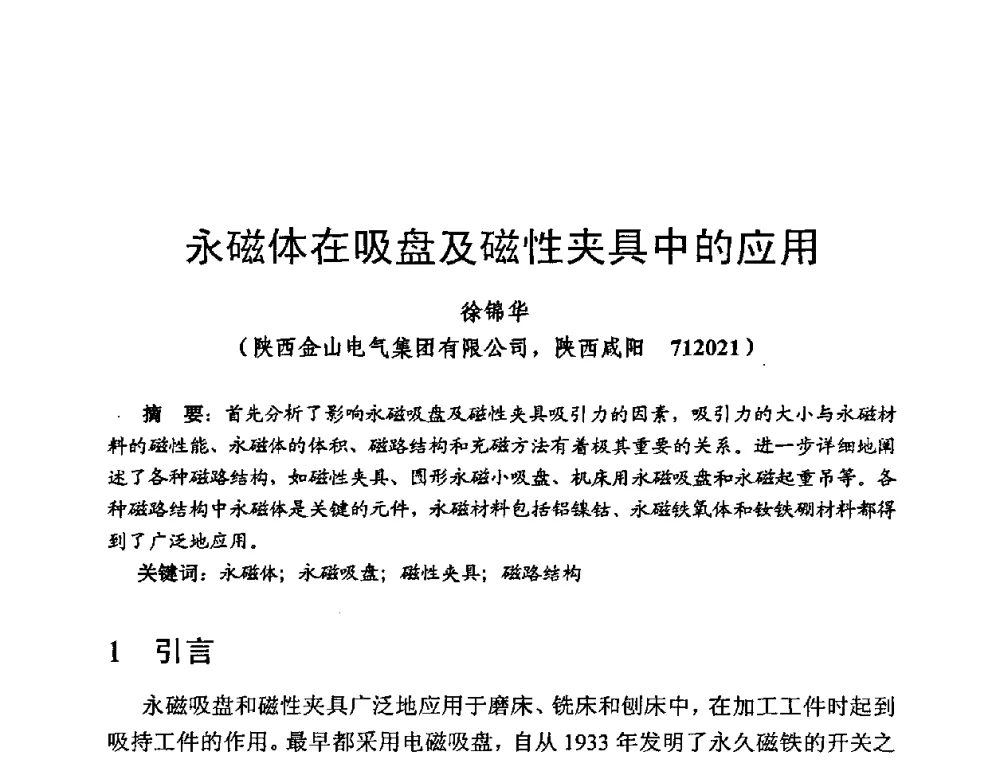 永磁体在吸盘及磁性夹具中的应用 - 第四届全国高新磁性材料及器件讨论会