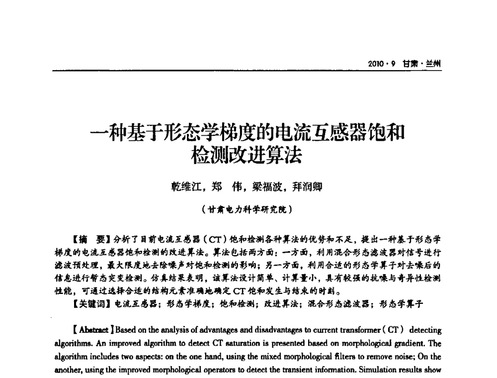 一种基于形态学梯度的电流互感器饱和检测改进算法 - 甘肃省电机工程学会2010年学术年会