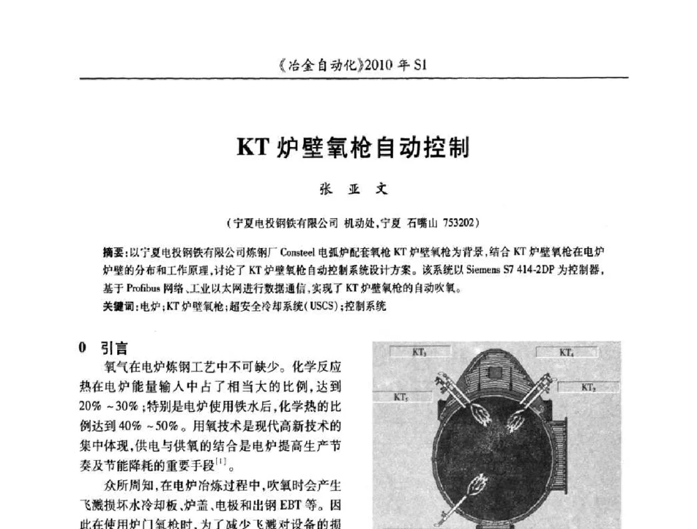 KT炉壁氧枪自动控制 - 全国冶金自动化信息网2010年会