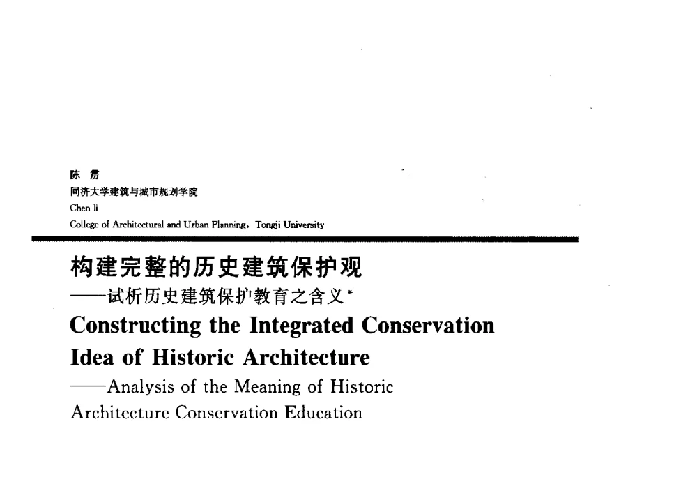 构建完整的历史建筑保护观--试析历史建筑保护教育之含义 - 2010全国建筑教育学术研讨会