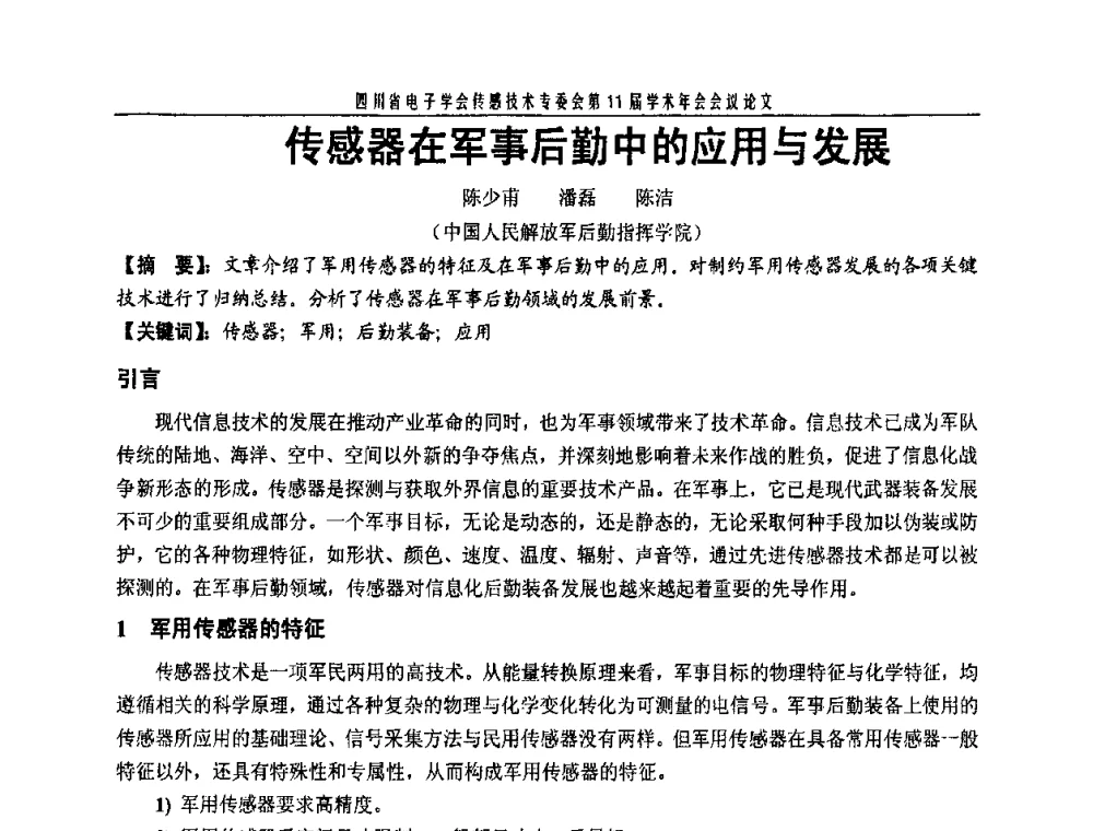 传感器在军事后勤中的应用与发展 - 四川省电子学会传感技术第11届学术年会