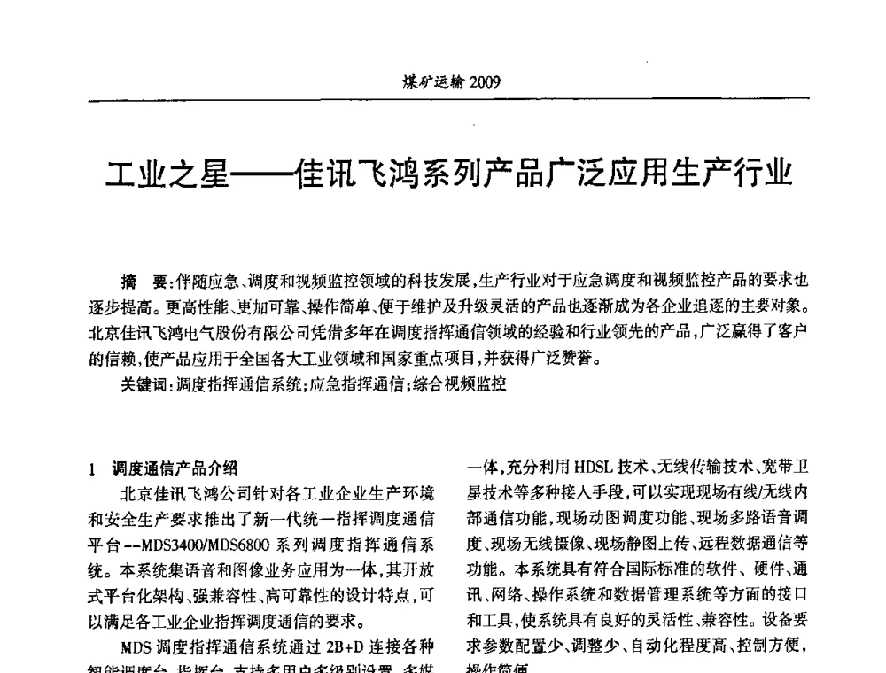 工业之星——佳讯飞鸿系列产品广泛应用生产行业 - 中国煤炭学会煤矿运输专业委员会2009年学术年会