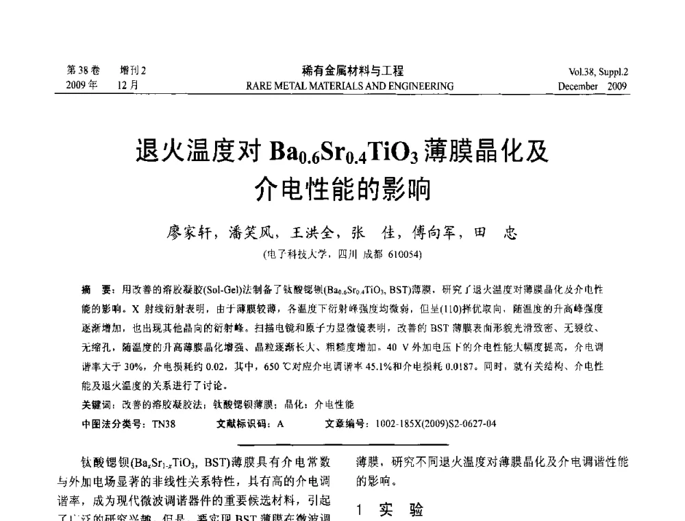 退火温度对Ba0.6Sr0.4TiO3薄膜晶化及介电性能的影响 - 第十五届全国高技术陶瓷学术年会