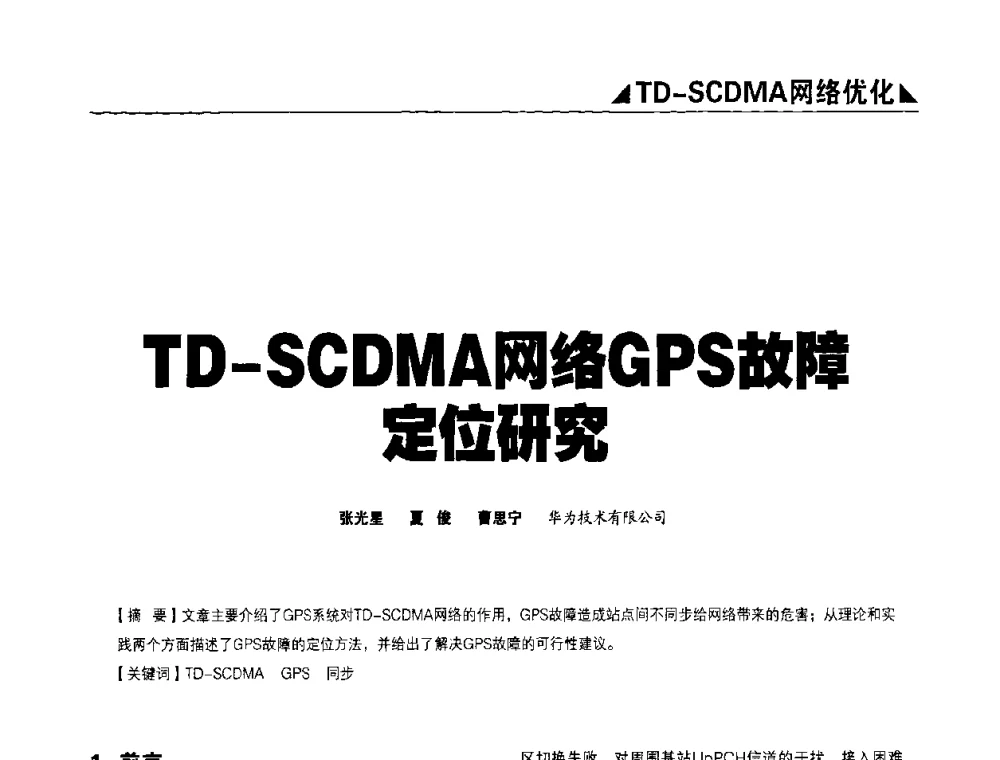 TD-SCDMA网络GPS故障定位研究 - 2009TD-SCDMA网络规划与优化研讨会