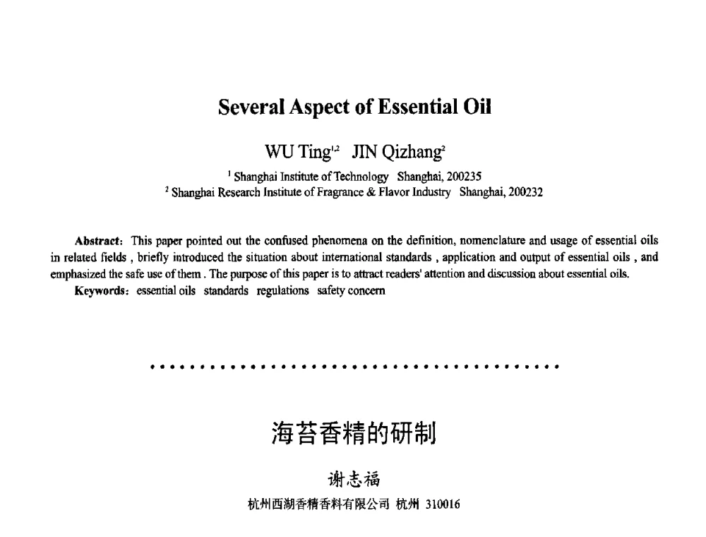 海苔香精的研制 - 首届上海香料香精和化妆品洗涤用品专题学术论坛