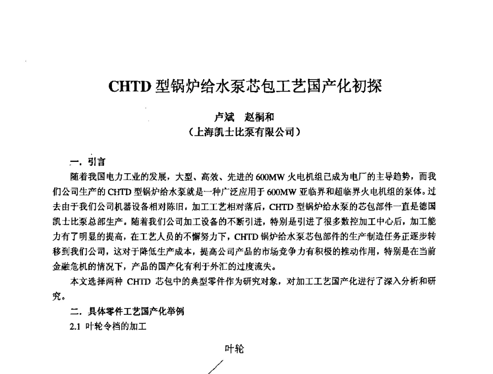 CHTD型锅炉给水泵芯包工艺国产化初探 - 2009全国机电企业工艺年会