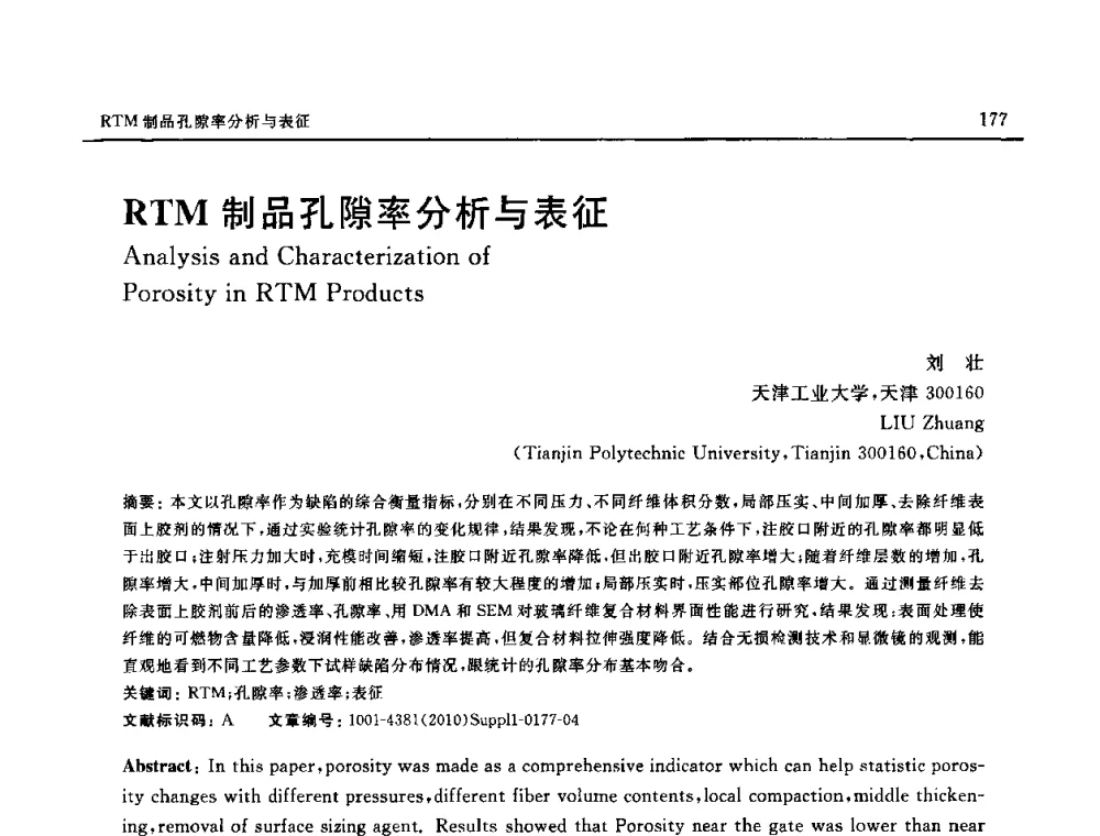 RTM制品孔隙率分析与表征 - SAMPE China 2010和第九届先进材料技术研讨会