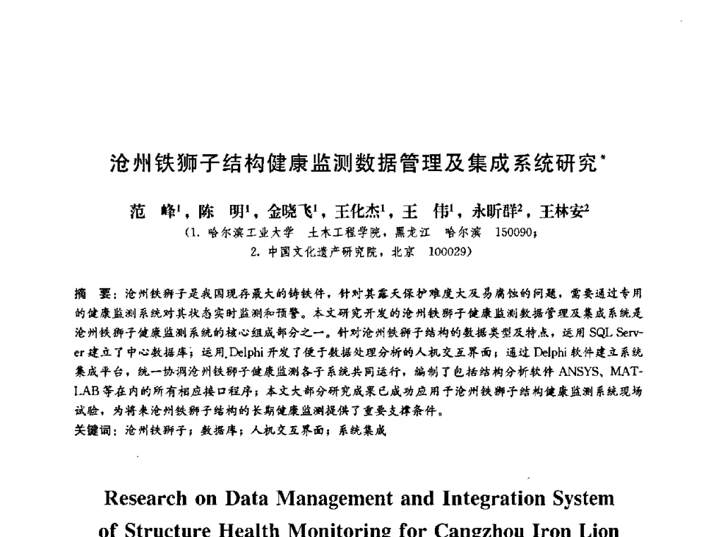 沧州铁狮子结构健康监测数据管理及集成系统研究 - 第二届结构工程新进展国际论坛