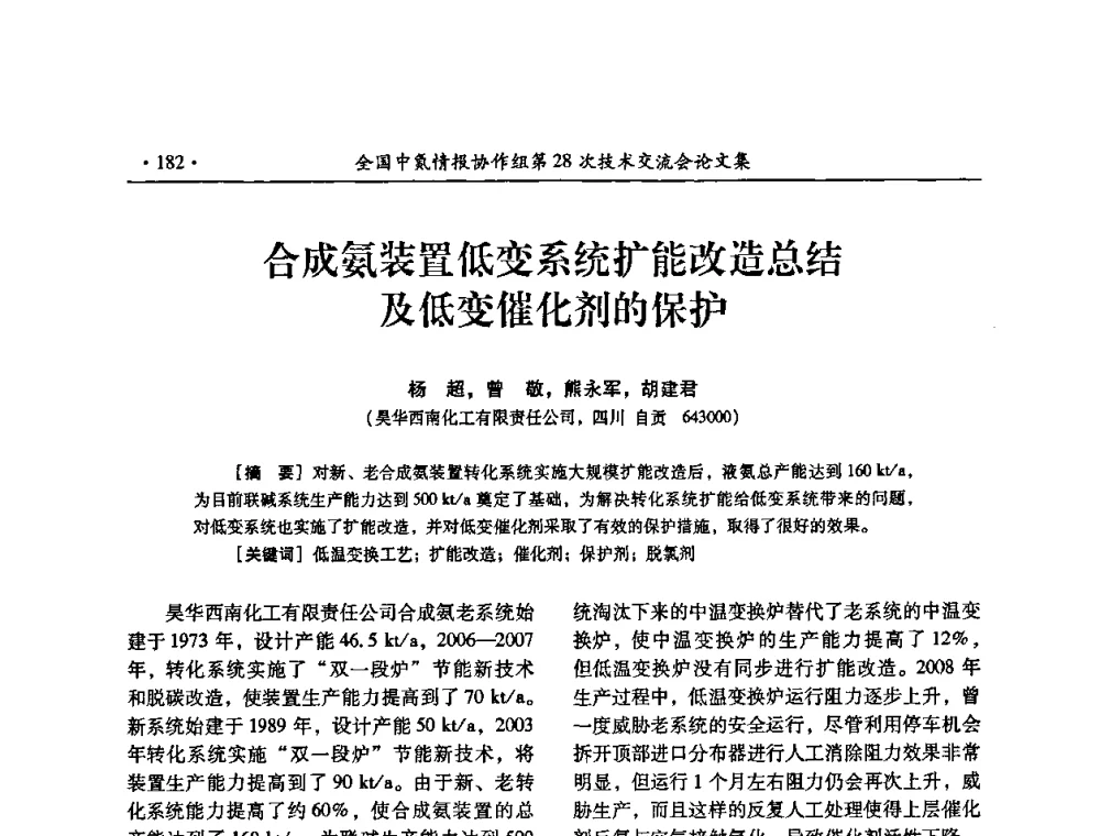 合成氨装置低变系统扩能改造总结及低变催化剂的保护 - 全国中氮情报协作组第28次技术交流会