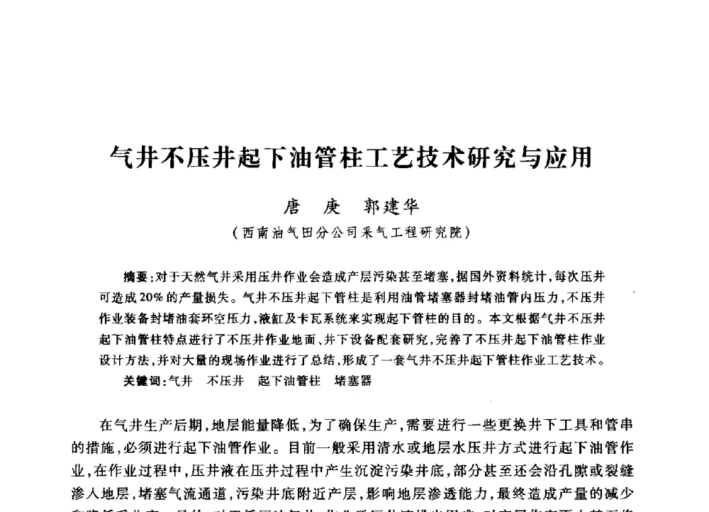 气井不压井起下油管柱工艺技术研究与应用 - 2009年井下作业大修技术交流会