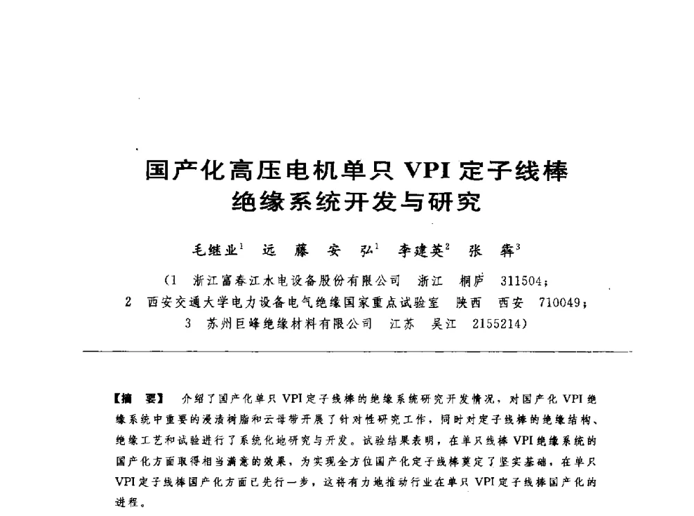 国产化高压电机单只VPI定子线棒绝缘系统开发与研究 - 第十七届中国水电设备学术讨论会