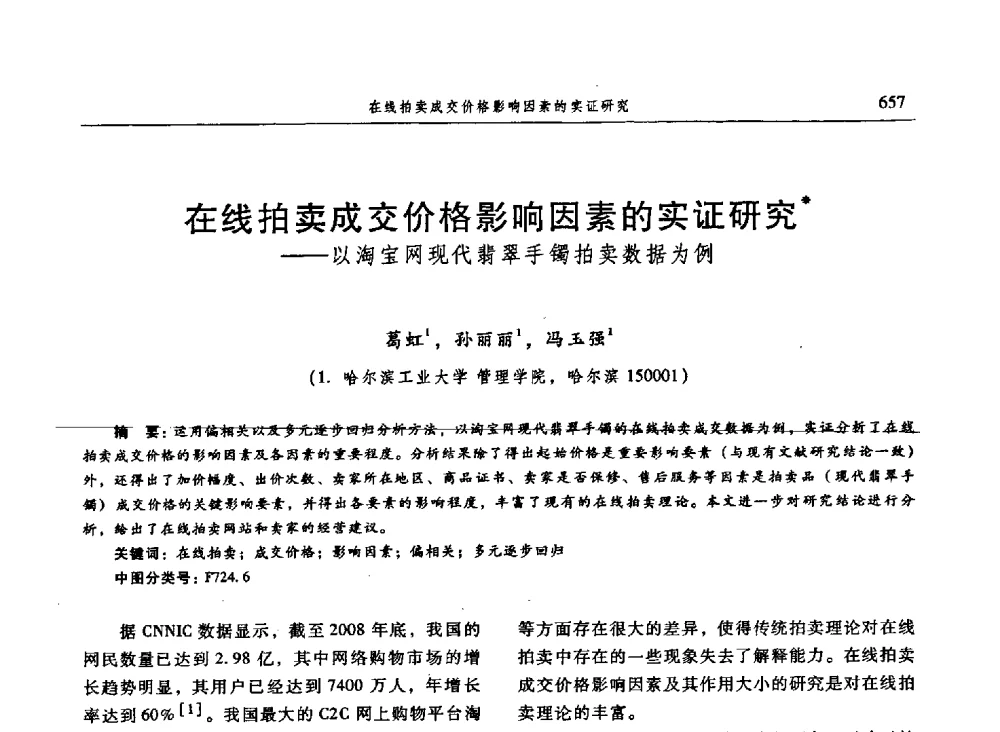 在线拍卖成交价格影响因素的实证研究——以淘宝网现代翡翠手镯拍卖数据为例 - 信息系统协会中国分会第三届学术年会