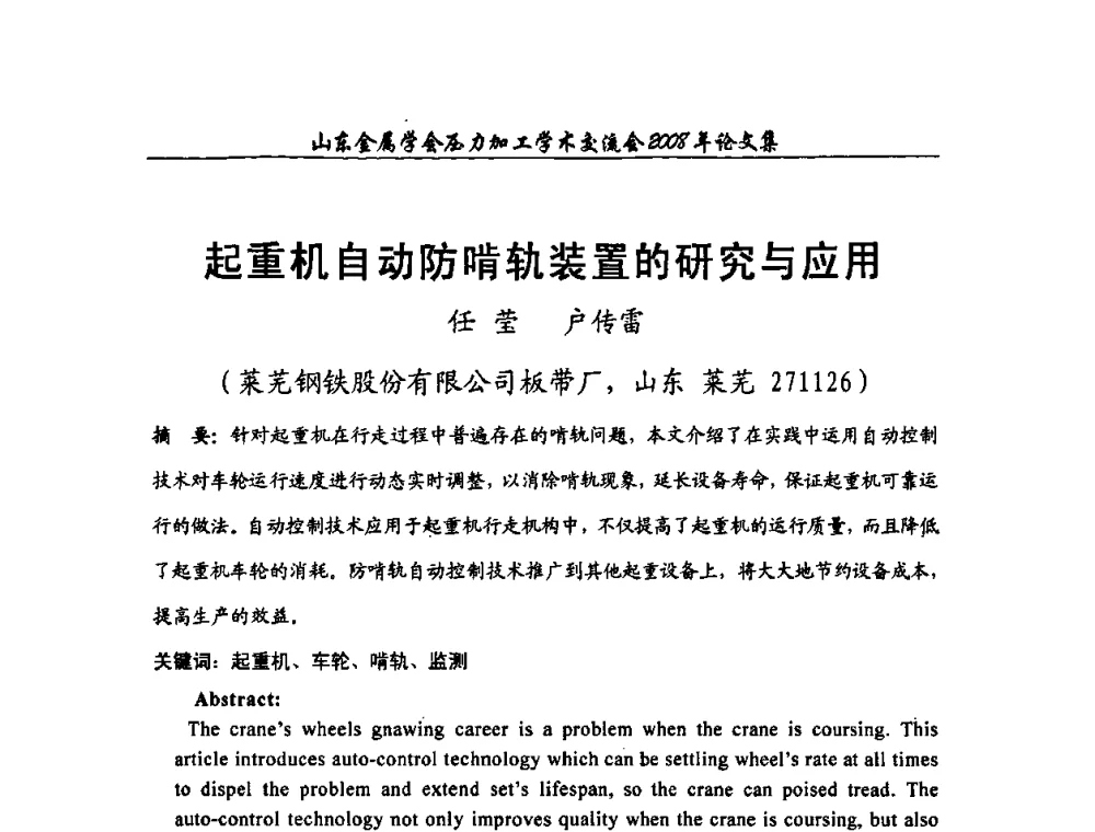 起重机自动防啃轨装置的研究与应用 - 2008年山东金属学会压力加工学术交流会