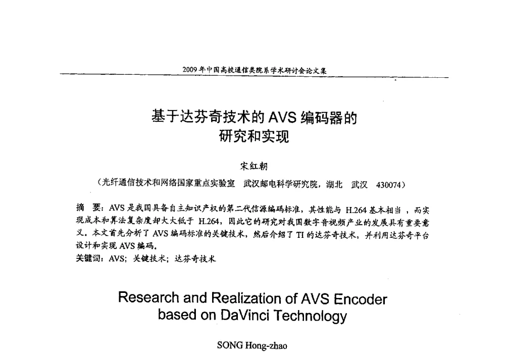 基于达芬奇技术的AVS编码器的研究和实现 - 2009年中国高校通信类院系学术研讨会