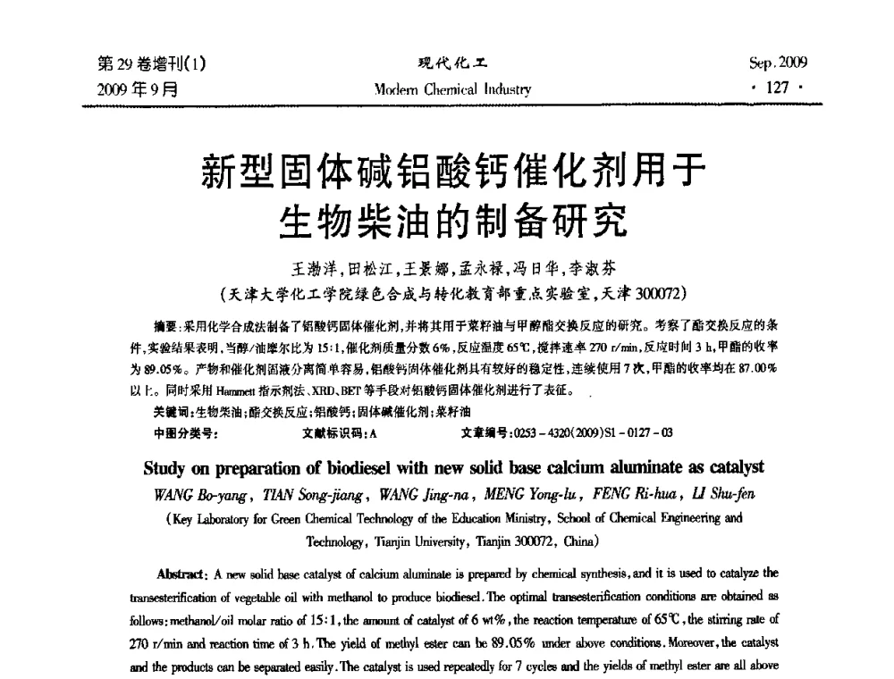新型固体碱铝酸钙催化剂用于生物柴油的制备研究 - 第十届全国化学工艺学术年会