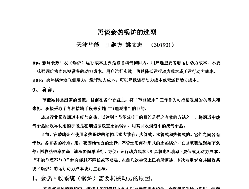 再谈余热锅炉的选型 - 2010年全国玻璃窑炉技术研讨交流会