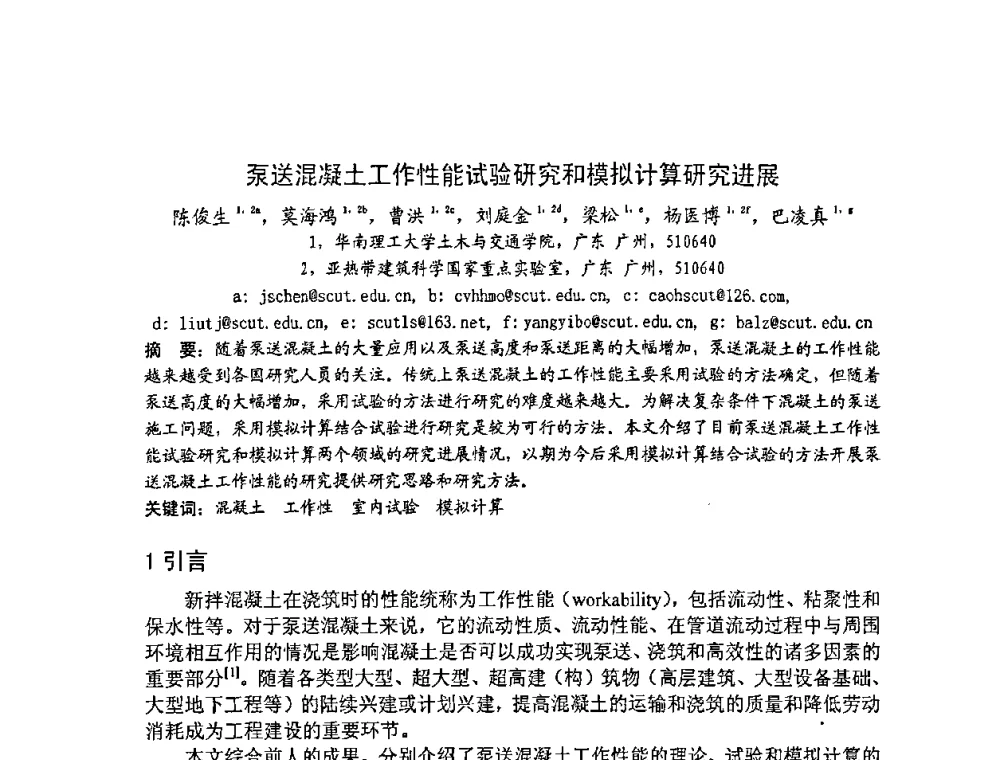 泵送混凝土工作性能试验研究和模拟计算研究进展 - 2008年超高层混凝土泵送与超高性能混凝土技术的研究与应用国际研讨会