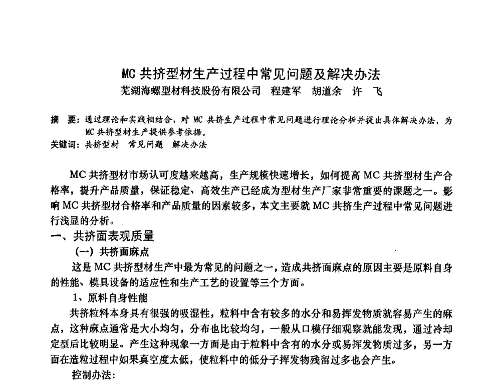 MC共挤型材生产过程中常见问题及解决办法 - 2009年全国塑料门窗行业年会
