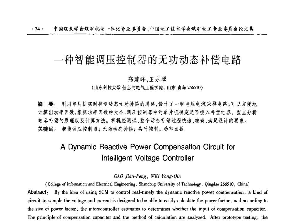 一种智能调压控制器的无功动态补偿电路 - 2010年全国煤矿机电一体化新技术学术会议