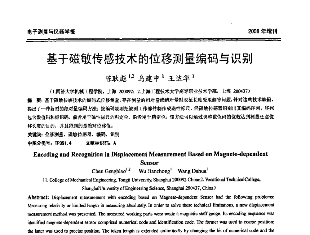 基于磁敏传感技术的位移测量编码与识别 - 第十九届全国测控、计量、仪器仪表学术年会