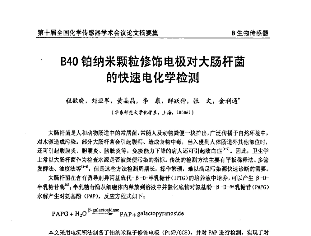 铂纳米颗粒修饰电极对大肠杆菌的快速电化学检测 - 第十届全国化学传感器学术会议