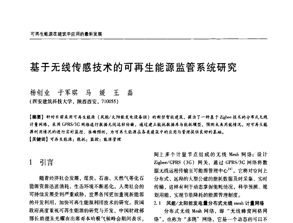 基于无线传感技术的可再生能源监管系统研究 - 第六届国际绿色建筑与建筑节能大会
